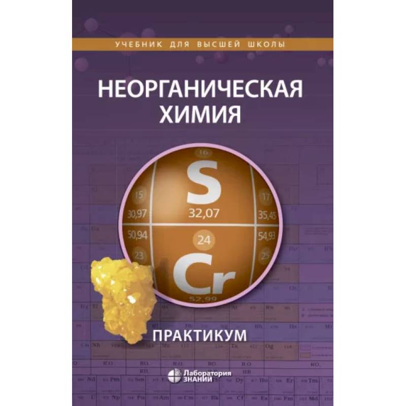 Неорганическая химия. Практикум Неорганическая химия. Практикум