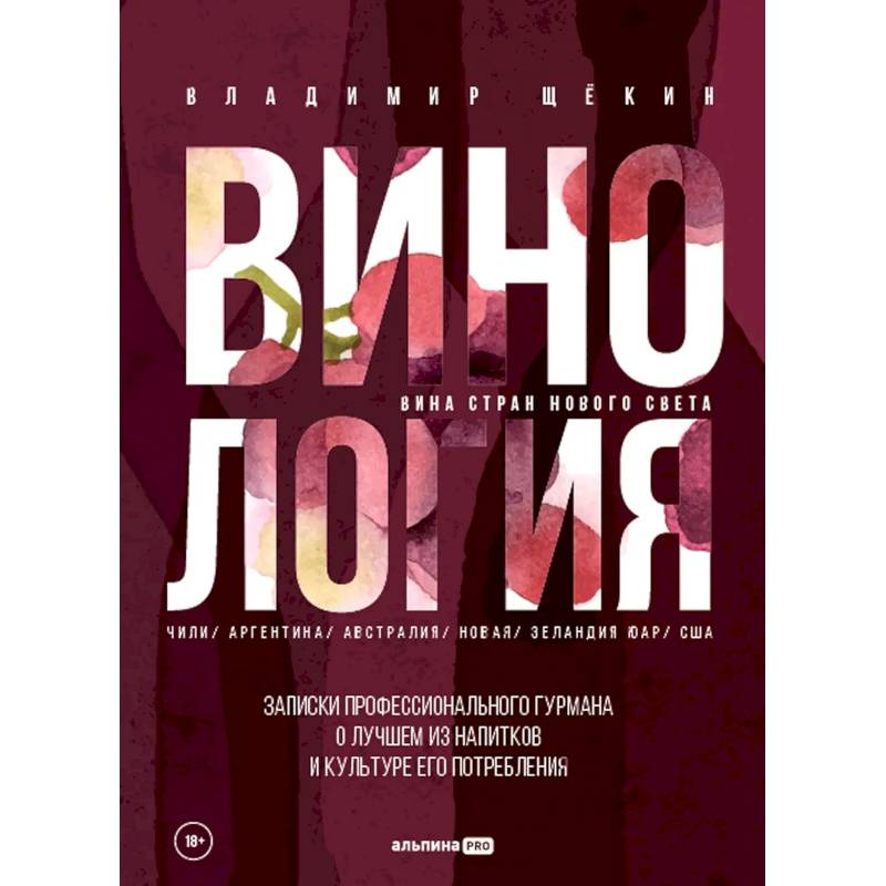 Винология. Записки профессионального гурмана о лучшем из напитков и культуре его потребления Винология. Записки профессионального гурмана о лучшем из напитков и культуре его потребления