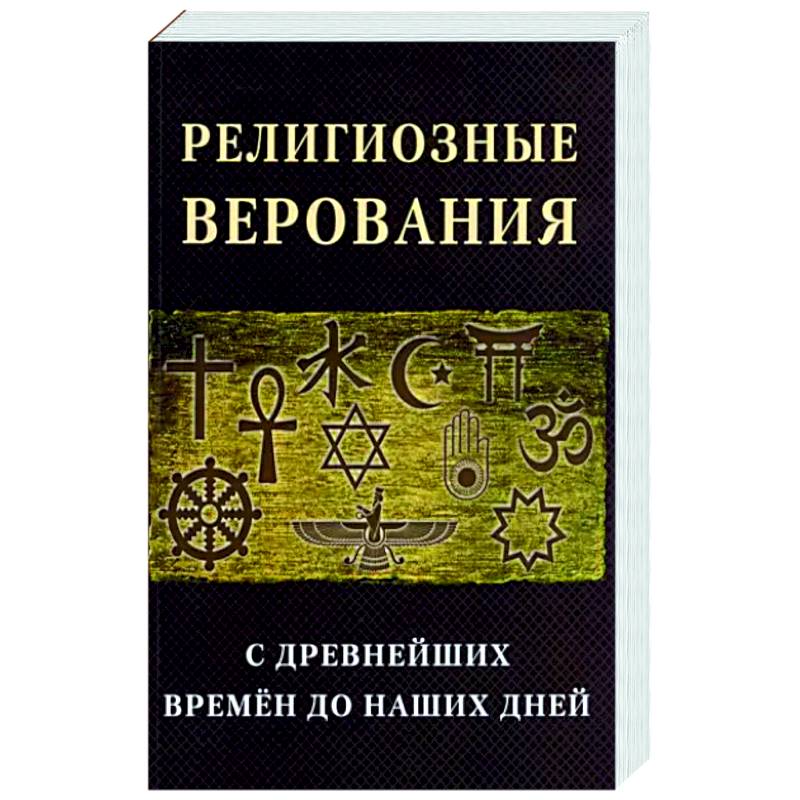 Религиозные верования с древнейших времен до наших дней Религиозные верования с древнейших времен до наших дней