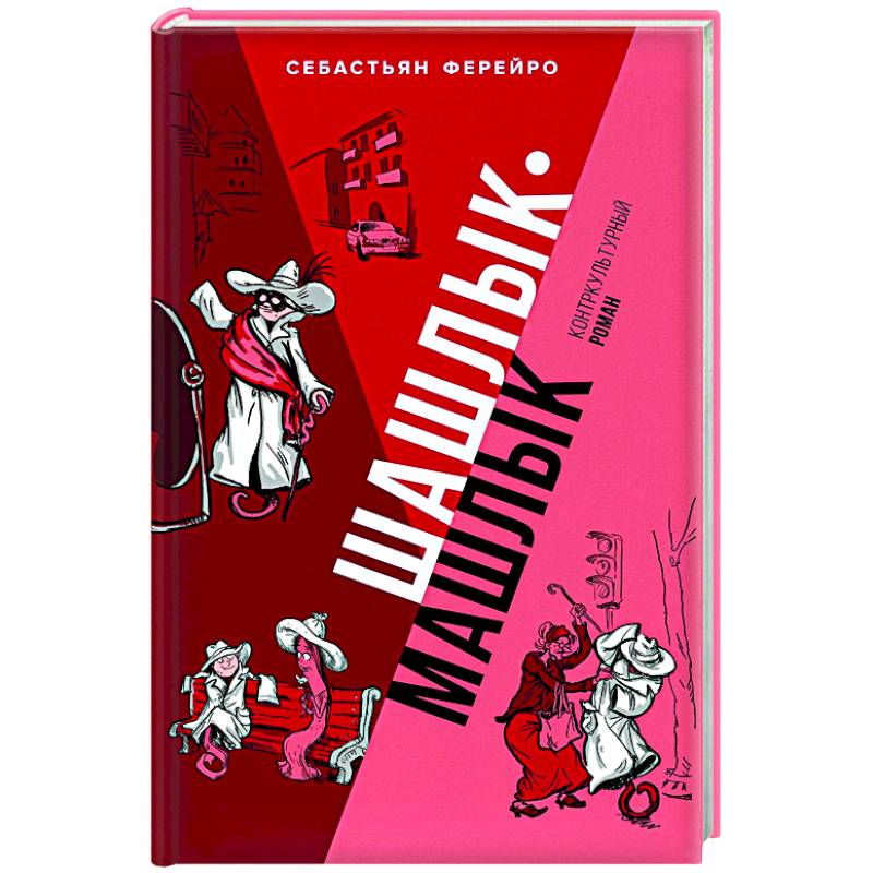 Шашлык-машлык Шашлык-машлык