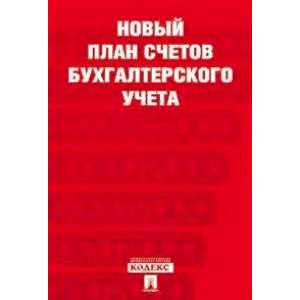 Новый план счетов бухгалтерского учета. С учетом приказа Минфина России от 31 октября 2000 г. № 94н