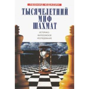 Тысячелетний миф шахмат