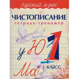 Русский язык. 1 класс. Чистописание. Тетрадь-тренажер Русский язык. 1 класс. Чистописание. Тетрадь-тренажер