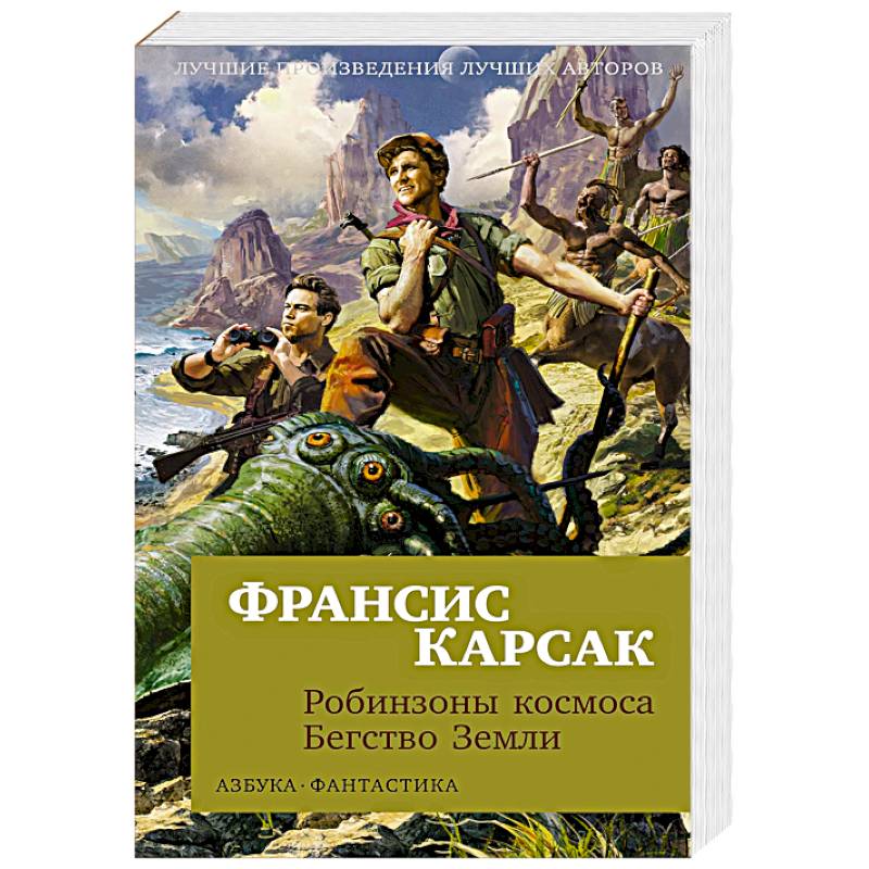 Робинзоны космоса. Бегство Земли Робинзоны космоса. Бегство Земли