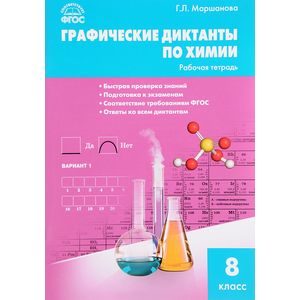 Химия. 8 класс. Графические диктанты. ФГОС Химия. 8 класс. Графические диктанты. ФГОС