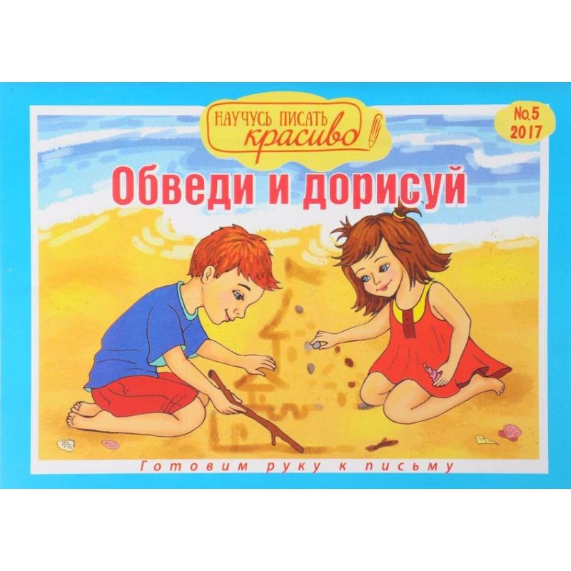 Научусь писать красиво №5. Обведи и дорисуй Научусь писать красиво №5. Обведи и дорисуй