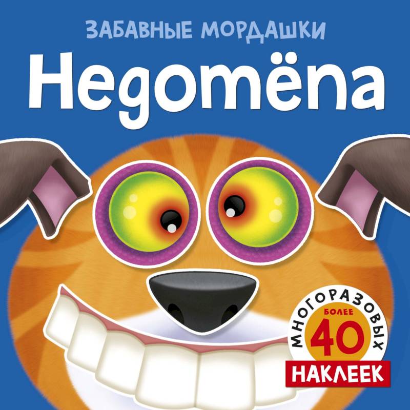 Недотепа Недотепа