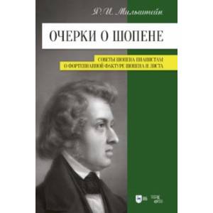 Очерки о Шопене. Советы Шопена пианистам. О фортепианной фактуре Шопена и Листа Очерки о Шопене. Советы Шопена пианистам. О фортепианной фактуре Шопена и Листа