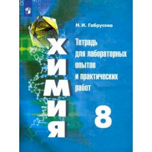 Химия. 8 класс. Тетрадь для лабораторных опытов и практических работ Химия. 8 класс. Тетрадь для лабораторных опытов и практических работ