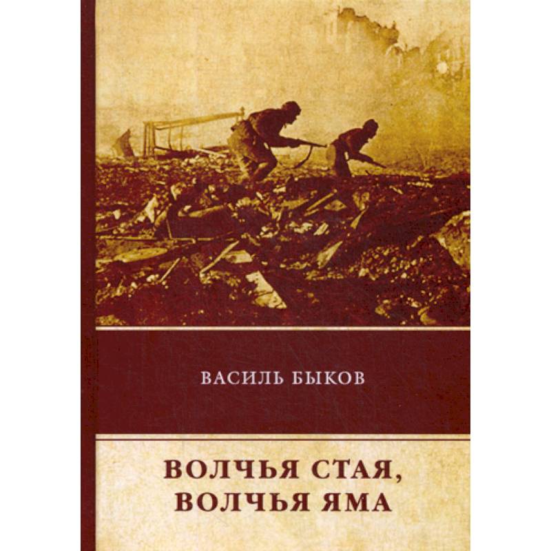 Волчья стая. Волчья яма Волчья стая. Волчья яма