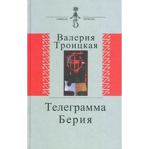 Телеграмма Берия. Документальная проза Телеграмма Берия. Документальная проза