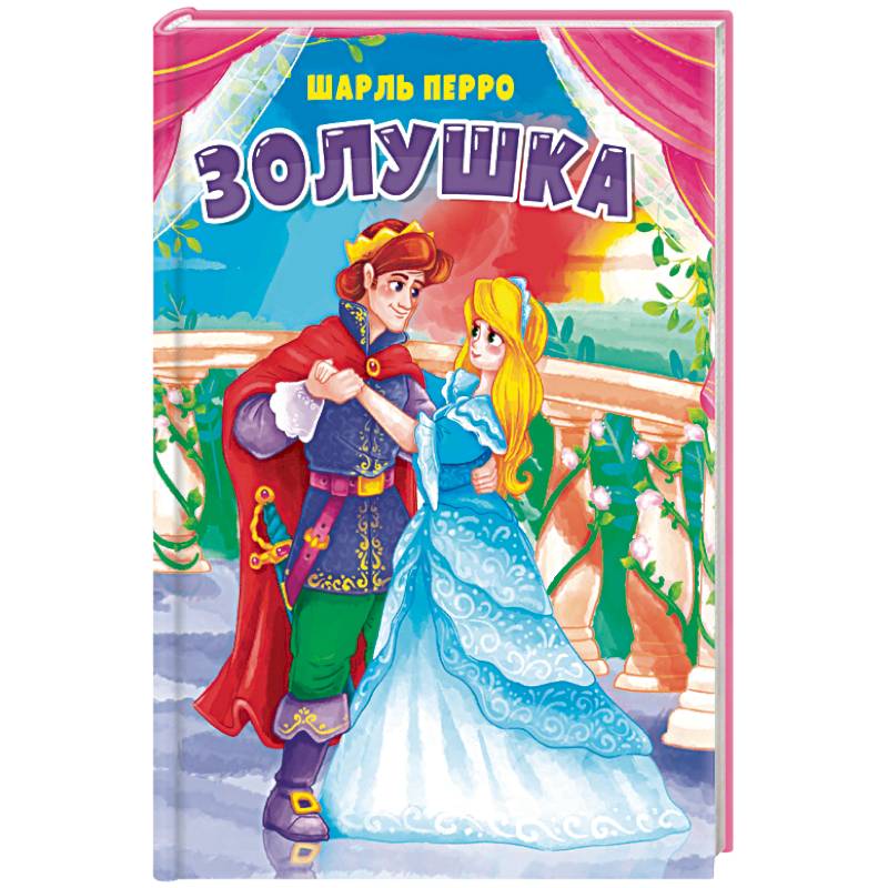 Золушка Золушка
