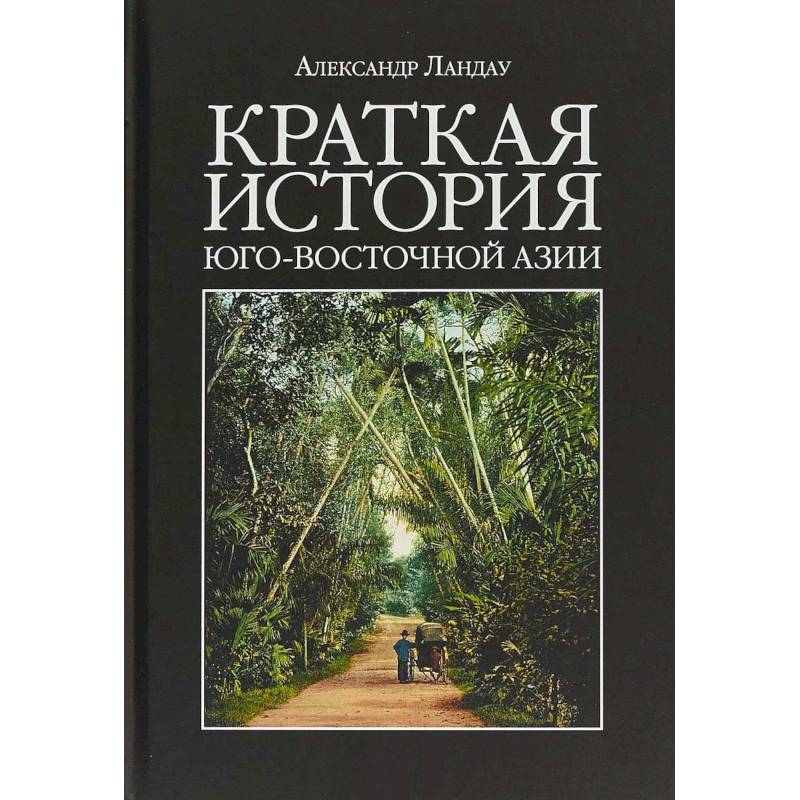 Краткая история Юго-Восточной Азии Краткая история Юго-Восточной Азии