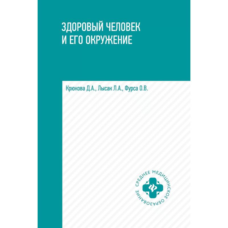 Здоровый человек и его окружение. Учебное пособие Здоровый человек и его окружение. Учебное пособие