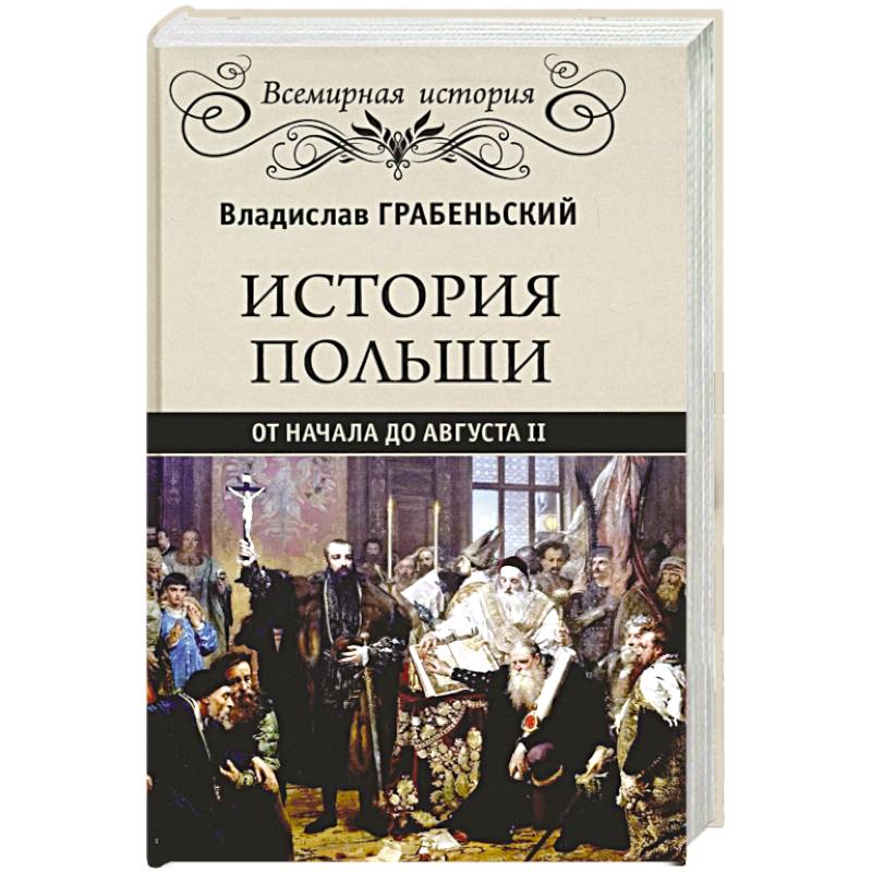 История Польши от начала до Августа ll История Польши от начала до Августа ll