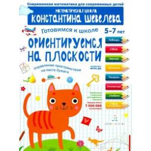 Готовимся к школе. Ориентируемся на плоскости. Управление пространством на листе бумаги. 5-7 лет Готовимся к школе. Ориентируемся на плоскости. Управление пространством на листе бумаги. 5-7 лет