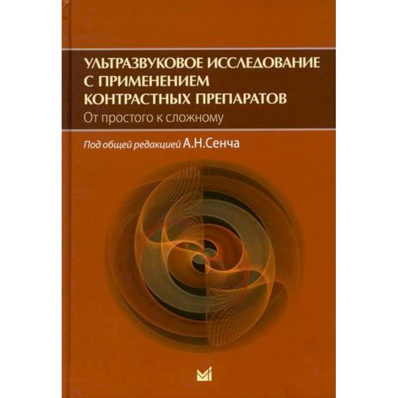Ультразвуковое исследование с применением контрастных препаратов. От простого к сложному Ультразвуковое исследование с применением контрастных препаратов. От простого к сложному