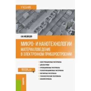 Микро- и нанотехнологии. Материаловедение в электронном приборостроении. Учебник Микро- и нанотехнологии. Материаловедение в электронном приборостроении. Учебник