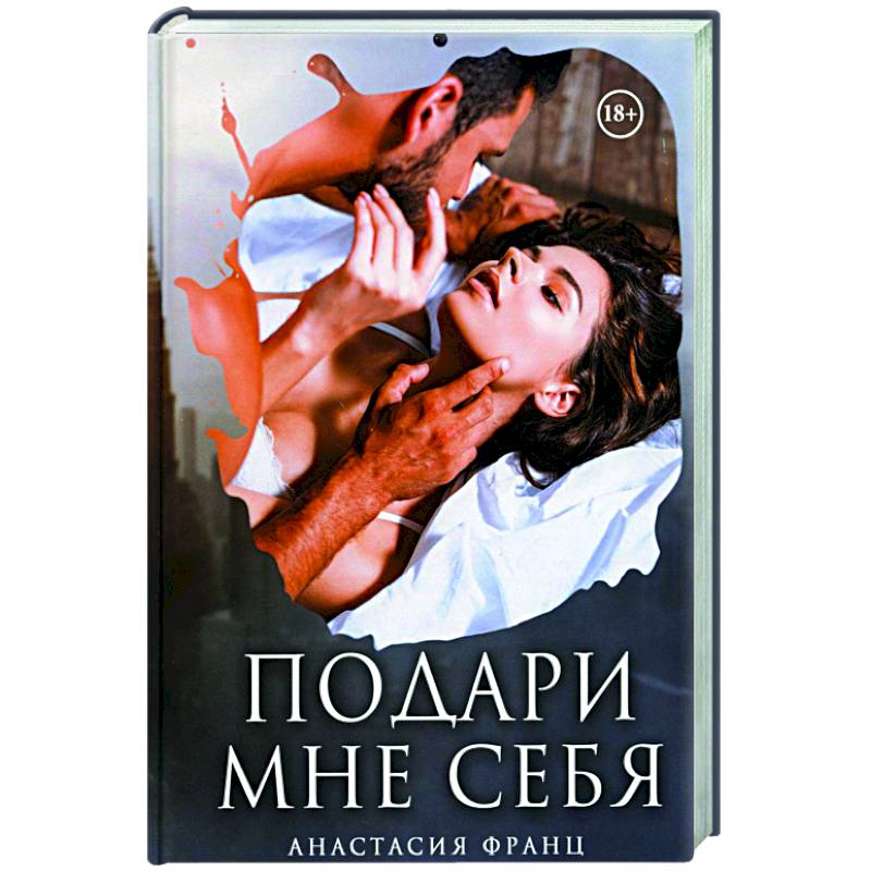 Подари мне себя Подари мне себя
