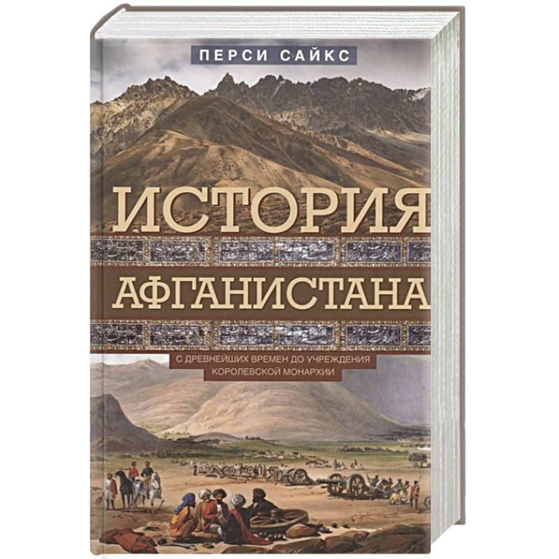 История Афганистана. С древнейших времен до учреждения королевской монархии История Афганистана. С древнейших времен до учреждения королевской монархии