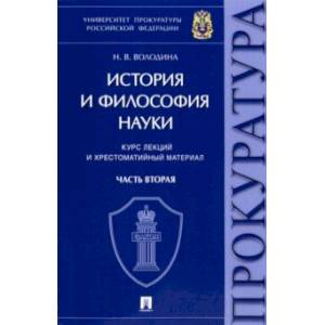 История и философия науки. В 2-х частях. Часть вторая. Научно-философские взгляды русских мыслителей История и философия науки. В 2-х частях. Часть вторая. Научно-философские взгляды русских мыслителей