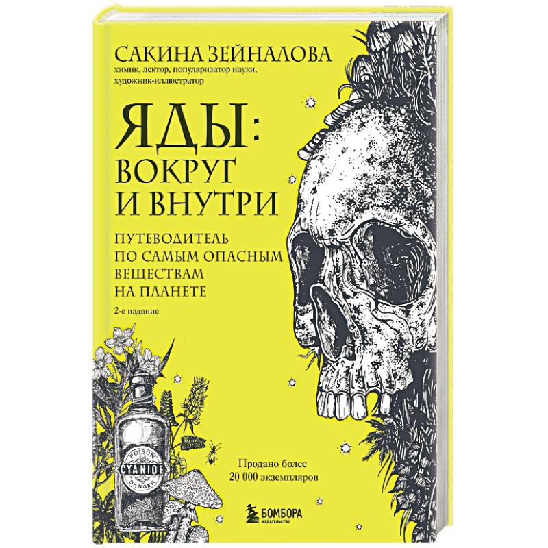 Яды: вокруг и внутри. Путеводитель по самым опасным веществам на планете. Яды: вокруг и внутри. Путеводитель по самым опасным веществам на планете.
