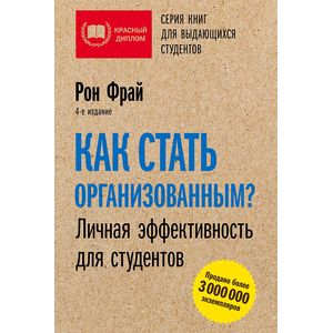 Как стать организованным? Личная эффективность для студентов Как стать организованным? Личная эффективность для студентов