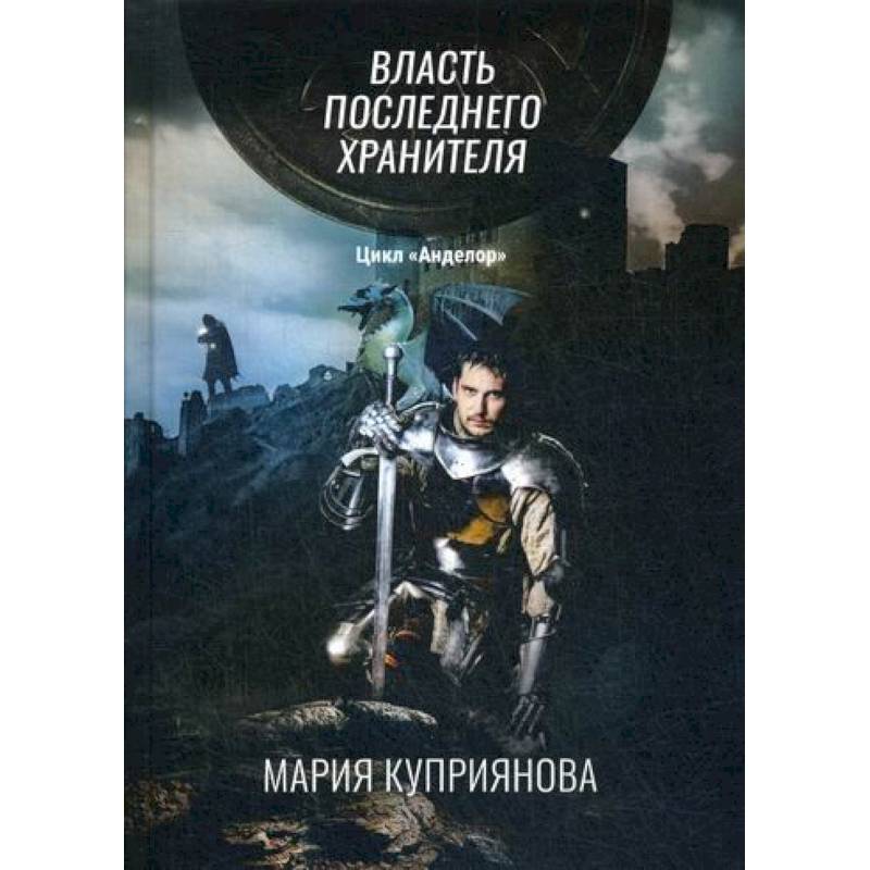 Власть последнего хранителя Власть последнего хранителя