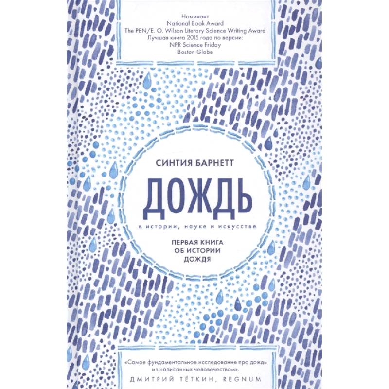 Дождь в истории,науке и искусстве Дождь в истории,науке и искусстве