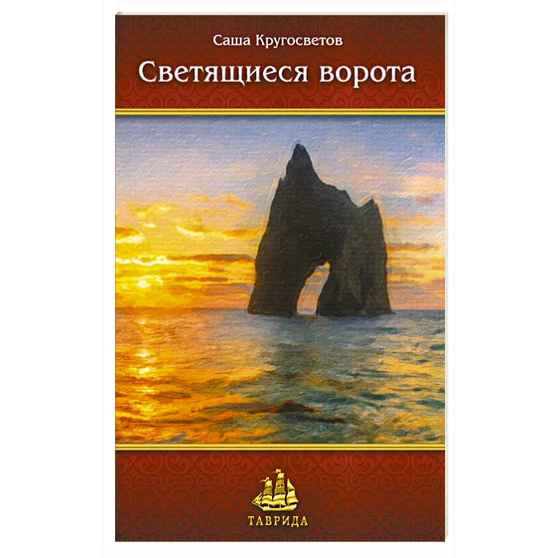 Светящиеся ворота Светящиеся ворота
