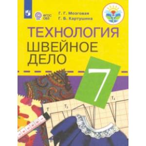 Технология. Швейное дело. 7 класс. Учебник. Адаптированные программы. ФГОС ОВЗ Технология. Швейное дело. 7 класс. Учебник. Адаптированные программы. ФГОС ОВЗ