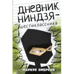 Дневник ниндзя-шестиклассника Дневник ниндзя-шестиклассника