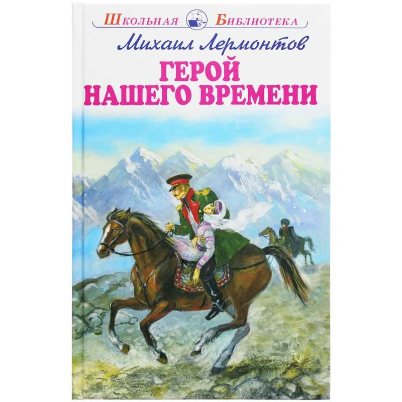 Герой нашего времени Герой нашего времени