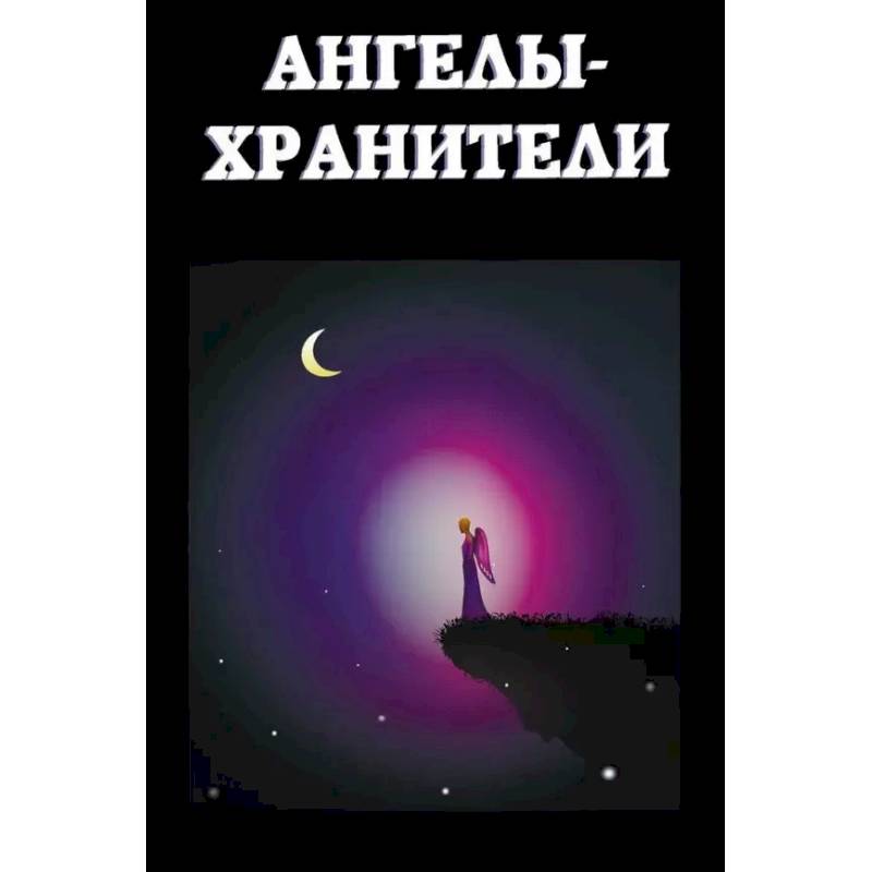 Ангелы-хранители Ангелы-хранители