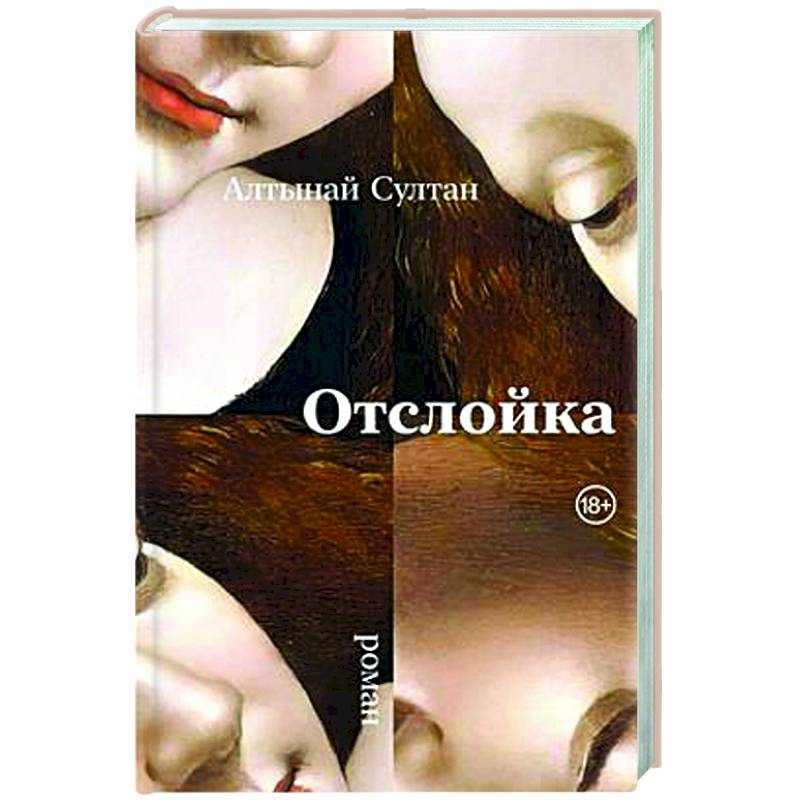 Отслойка: роман Отслойка: роман