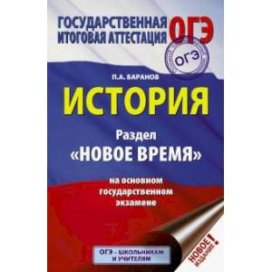 ОГЭ. История. Раздел 'Новое время' на основном государственном экзамене ОГЭ. История. Раздел 'Новое время' на основном государственном экзамене