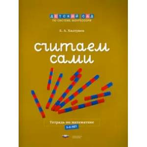 Считаем сами. Тетрадь по математике. 5-6 лет