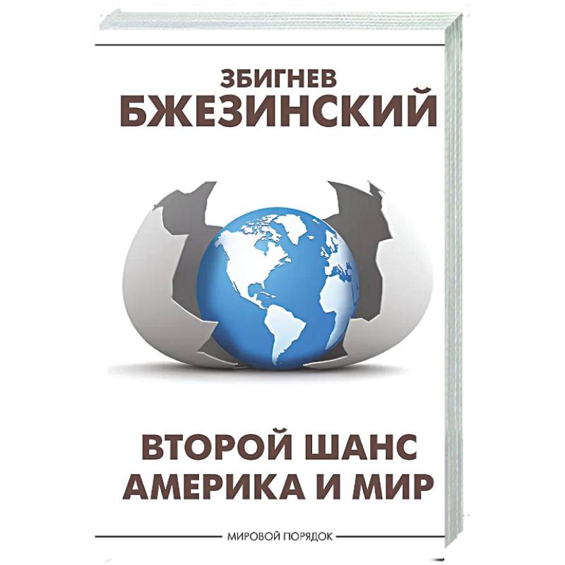 Второй шанс. Америка и мир