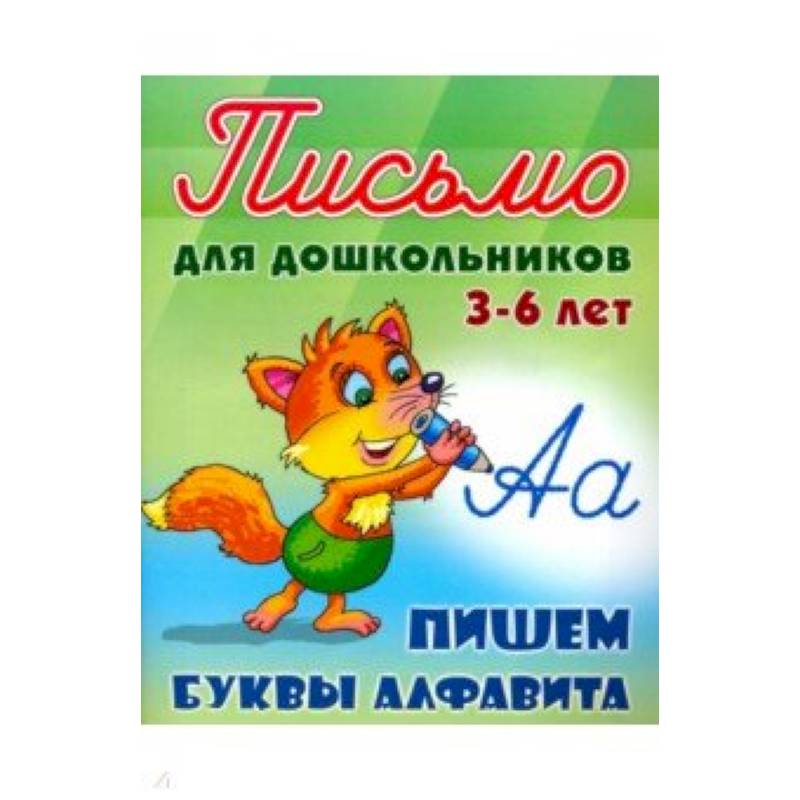 Пишем буквы алфавита 3-6 лет Пишем буквы алфавита 3-6 лет