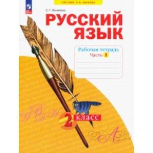 Русский язык. 2 класс. Рабочая тетрадь. В 4-х частях. Часть 1. ФГОС Русский язык. 2 класс. Рабочая тетрадь. В 4-х частях. Часть 1. ФГОС
