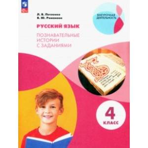 Русский язык. 4 класс. Познавательные истории с заданиями. Рабочая тетрадь. ФГОС Русский язык. 4 класс. Познавательные истории с заданиями. Рабочая тетрадь. ФГОС