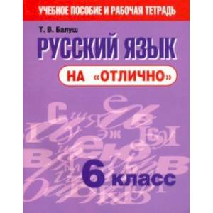 Русский язык на 'отлично'. 6 класс. Новая редакция Русский язык на 'отлично'. 6 класс. Новая редакция