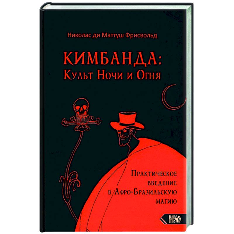 Кимбанда: Культ Ночи и Огня. Практическое введение в Афро-Бразильскую магию Кимбанда: Культ Ночи и Огня. Практическое введение в Афро-Бразильскую магию