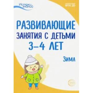 Развивающие занятия с детьми 3-4 лет. Зима. II квартал. ФГОС ДО
