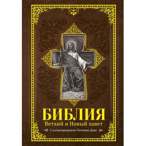 Библия. Ветхий и Новый завет Библия. Ветхий и Новый завет