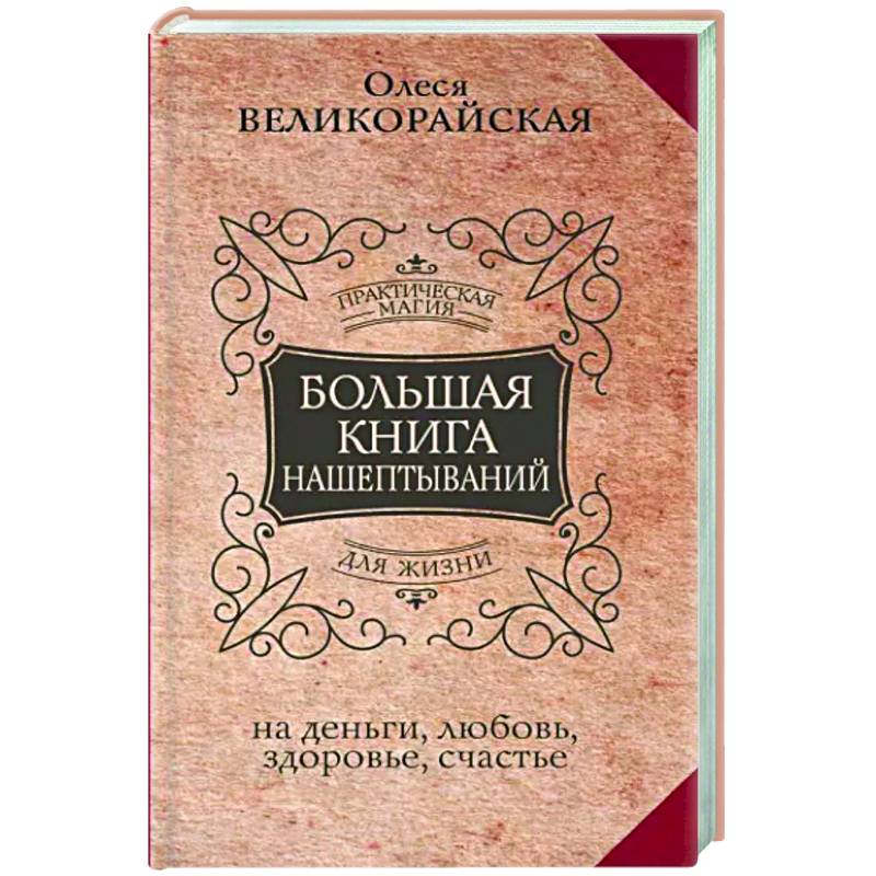 Большая книга нашептываний. На деньги, любовь, здоровье и счастье Большая книга нашептываний. На деньги, любовь, здоровье и счастье