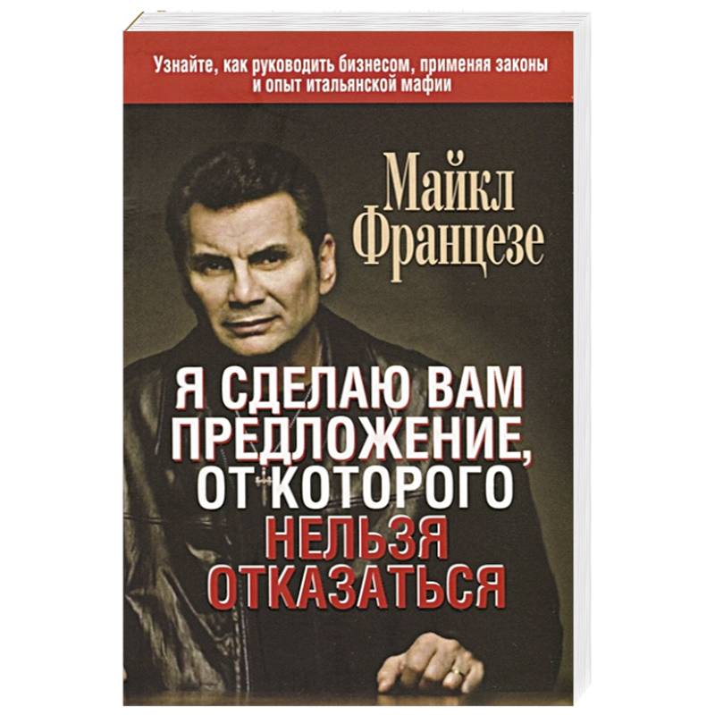 Я сделаю вам предложение, от которого нельзя отказаться Я сделаю вам предложение, от которого нельзя отказаться