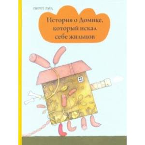 История о Домике, который искал себе жильцов История о Домике, который искал себе жильцов