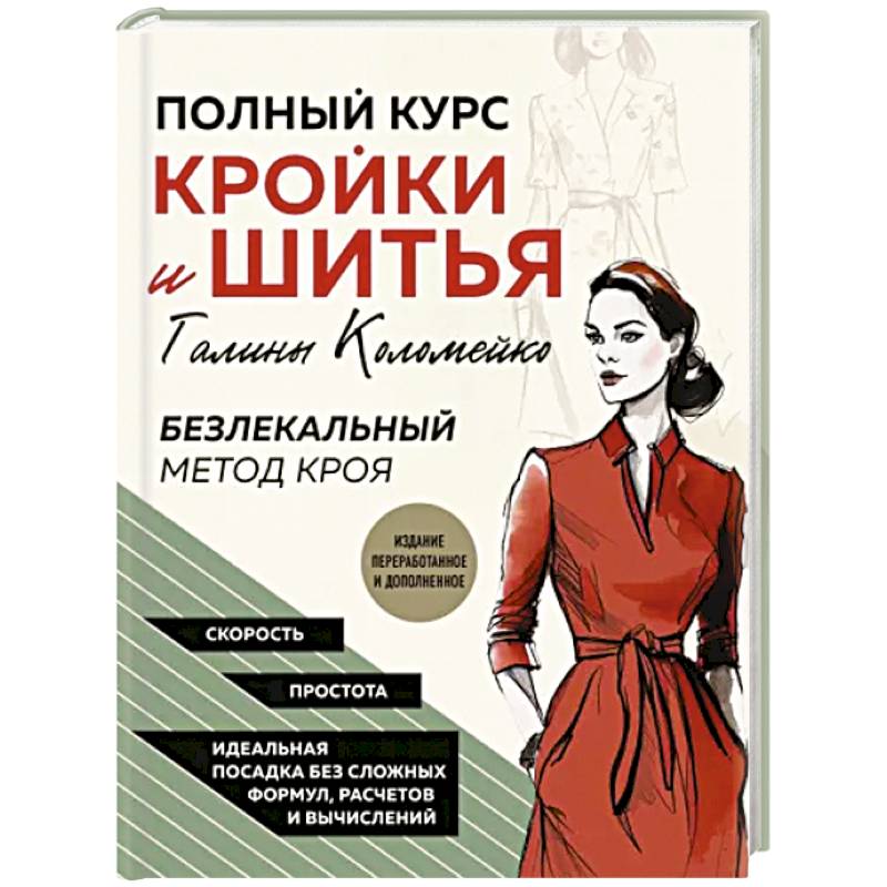 Полный курс кройки и шитья Галины Коломейко. Безлекальный метод кроя Полный курс кройки и шитья Галины Коломейко. Безлекальный метод кроя