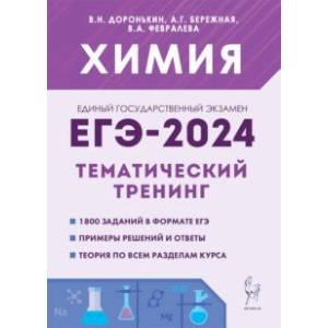 ЕГЭ-2024. Химия. 10–11 классы. Тематический тренинг.Задания базового и повышенного уровней сложности ЕГЭ-2024. Химия. 10–11 классы. Тематический тренинг.Задания базового и повышенного уровней сложности
